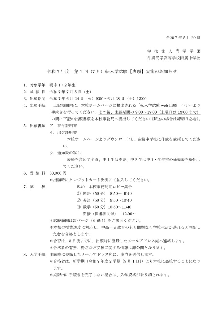 令和7年度　第1回転入学試験実施のお知らせのサムネイル