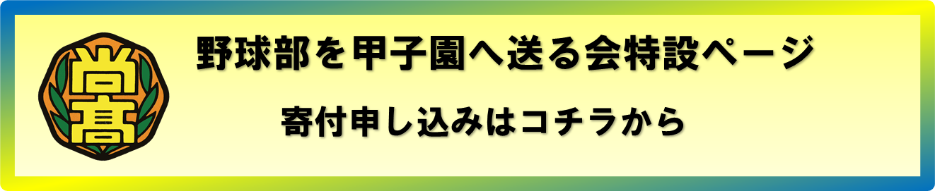 野球部を甲子園へ送る会特設ページ 寄付申し込みはコチラから